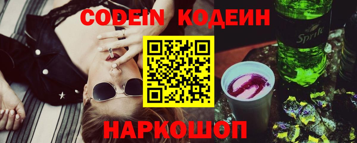 Канаш  Кодеиновый сироп Lean напиток Lean (лин)  Вход с VPN  Codein Purple Drank 